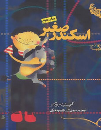 اسکندر صغیر